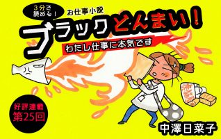 放心状態の七菜。ある落書きを目にし、放送中止の実感に襲われる……！ 【連載お仕事小説・第25回】ブラックどんまい！ わたし仕事に本気です | 小説丸